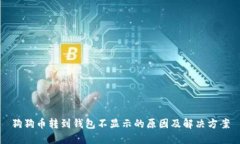狗狗币转到钱包不显示的原因及解决方