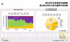如何查看Tokenim钱包地址：详细指南与