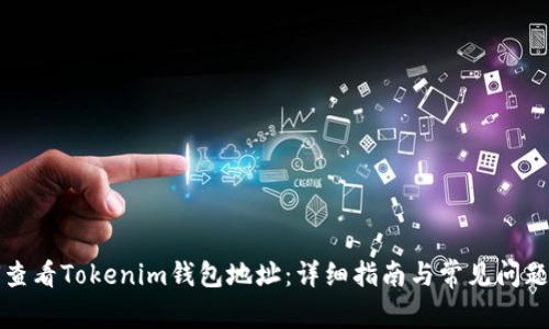 如何查看Tokenim钱包地址:详细指南与常见问题解答