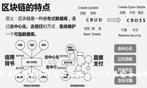 比特币钱包安全性全面评测:2023年最安全的选择