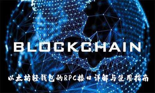 以太坊轻钱包的RPC接口详解与使用指南