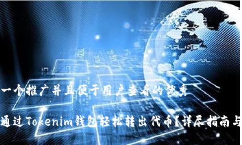 思考一个推广并且便于用户查看的优秀
如何通过Tokenim钱包轻松转出代币?详尽指南与技巧