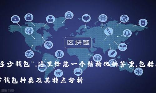 关于“tokenim能创建多少钱包”,这里给您一个结构化的答案,包括、关键词以及详细内容。
Tokenim能创建的数字钱包种类及其特点分析