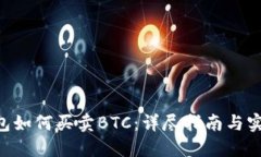 XRP钱包如何买卖BTC：详尽指南与实用技