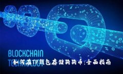 如何在TP钱包存储狗狗币：全面指南