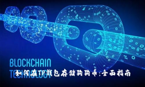 如何在TP钱包存储狗狗币:全面指南