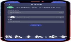 : 全方位解析SOL钱包手机：安全、便捷