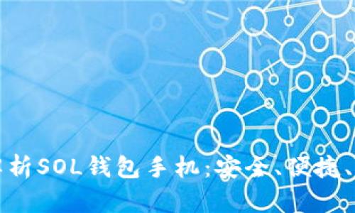 : 全方位解析SOL钱包手机:安全、便捷、功能与应用