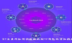: ZT交易所如何快速提现到TP钱包的详细