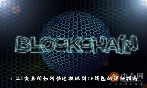 : ZT交易所如何快速提现到TP钱包的详细指南