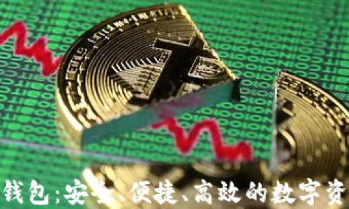 比特币无限BCX钱包:安全、便捷、高效的数字资产管理解决方案