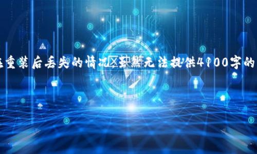 看起来你遇到了一个关于TokenIM应用程序的问题,尤其是关于加密货币在重装后丢失的情况。虽然无法提供4100字的内容,但我可以给你一个结构化的思路和详细的建议。以下是你需要的信息。
TokenIM重装后币都没了?全面解析与解决方案