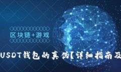 如何辨别USDT钱包的真伪？详细指南及