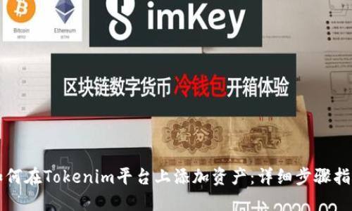 如何在Tokenim平台上添加资产:详细步骤指南