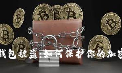 比特币热钱包被盗:如何保护你的加密资产安全