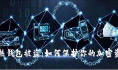 比特币热钱包被盗：如何保护你的加密