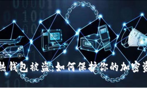 比特币热钱包被盗:如何保护你的加密资产安全