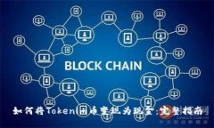 如何将Tokenim币变现为现金：完整指南