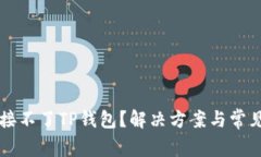 新手机连接不了TP钱包？解决方案与常