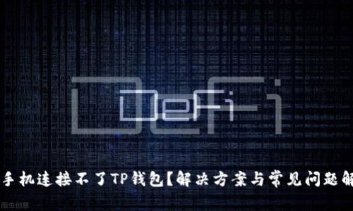 新手机连接不了TP钱包?解决方案与常见问题解析