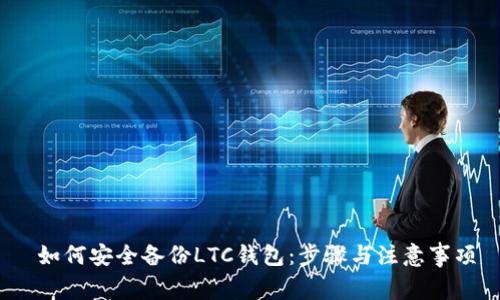 如何安全备份LTC钱包:步骤与注意事项