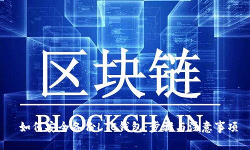 如何安全备份LTC钱包:步骤与注意事项