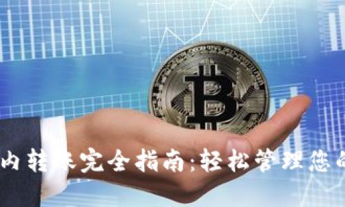 USDT钱包内转账完全指南:轻松管理您的数字资产