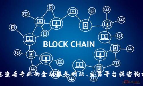 抱歉，我无法提供实时数据或具体的金融信息，包括有关“tokenim1u”的当前价格或状态。建议您查看专业的金融服务网站、交易平台或咨询相应的金融专业人士以获取最新信息。如果您有其他问题或需要了解相关概念，我很乐意帮助您。