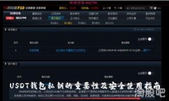 USDT钱包私钥的重要性及安全使用指南