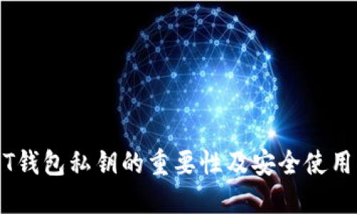 USDT钱包私钥的重要性及安全使用指南