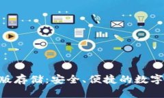 Tokenim电脑版存储：安全、便捷的数字