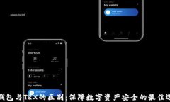 冷钱包与TRX的区别：保障数字资产安全