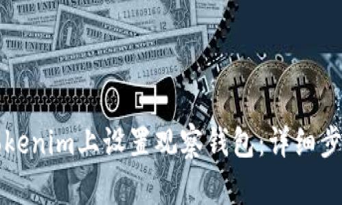 如何在Tokenim上设置观察钱包:详细步骤与指南