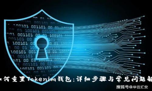 如何重置Tokenim钱包:详细步骤与常见问题解答