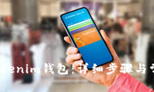 如何重置Tokenim钱包:详细步骤与常见问题解答