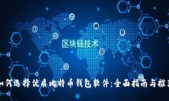 如何选择优质比特币钱包软件：全面指