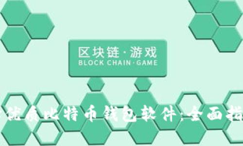 如何选择优质比特币钱包软件:全面指南与推荐