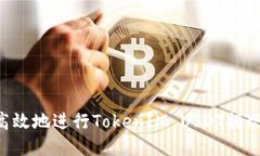如何安全高效地进行TokenIM USDT提现：详