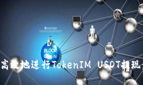 如何安全高效地进行TokenIM USDT提现:详细指南