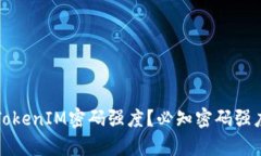 如何提高TokenIM密码强度？必知密码强