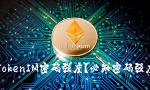 如何提高TokenIM密码强度?必知密码强度规则解析