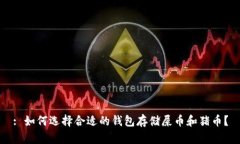 : 如何选择合适的钱包存储屎币和猪币