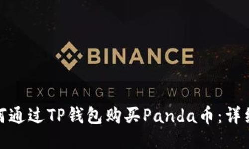 : 如何通过TP钱包购买Panda币:详细指南