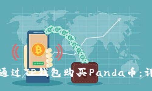 : 如何通过TP钱包购买Panda币:详细指南