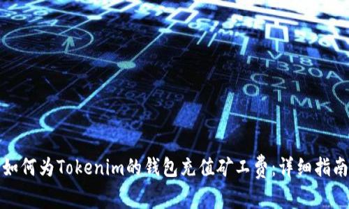 如何为Tokenim的钱包充值矿工费:详细指南