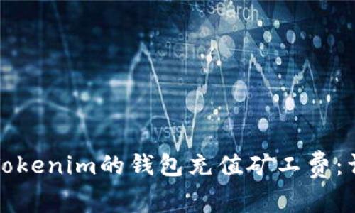 如何为Tokenim的钱包充值矿工费:详细指南