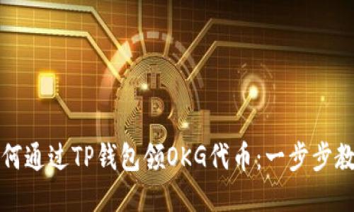 如何通过TP钱包领OKG代币:一步步教程