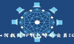 如何找到TP钱包中的交易ID？