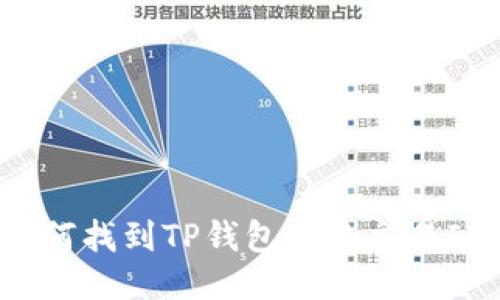 如何找到TP钱包中的交易ID?
