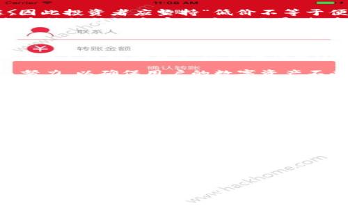   TP钱包中的低价币种是否会被隐藏？ /   
 guanjianci TP钱包, 币价格, 加密货币, 钱包功能 /guanjianci 

引言：TP钱包与加密货币市场
近年来，加密货币市场的快速发展使得越来越多的人关注加密货币的投资机会。在这一大潮中，TP钱包作为一种流行的数字资产钱包，受到了广泛的欢迎。TP钱包不仅支持多种加密货币的存储与交易，还具备安全性高、操作简便等多重优势。然而，在众多币种中，有些币种的价格相对较低，那么这些低价币种在TP钱包中是否会被隐藏呢？这不仅关乎用户的投资决策，也关系到用户对TP钱包的使用体验。接下来，本文将对此进行详细探讨。

TP钱包概述
TP钱包是一个去中心化的数字钱包，用户可以在其中安全地保存各种加密货币，如比特币、以太坊、Ripple等。TP钱包的设计界面友好，用户可以方便地进行币种的存取、交易以及查看实时价格。TP钱包的功能不仅限于数字资产的管理，还包括了去中心化交易所（DEX）的接入，使得用户能够在平台内直接进行交易。

币种价格的影响因素
在探讨TP钱包中低价币种是否会被隐藏的问题之前，我们需要了解币种的价格是如何形成的。一般来说，币种的价格受多重因素影响，包括市场供需、项目团队的实力、技术创新、市场情绪等。其中，市场供需关系是最基础的决定因素；当某一币种的需求远大于供应时，其价格自然会上涨，反之亦然。

低价币种的特性与风险
低价币种通常是一些刚起步的项目或者市值较小的数字资产。这些币种的价格不高，但却可能蕴藏着非常巨大的投资潜力。然而，低价币种也存在着较高的投资风险，因为它们的流动性通常较差，市场情绪波动剧烈，容易受到操纵。此外，部分低价币种可能只是“空气币”或者“骗局”，投资者需要十分谨慎。

TP钱包中低价币种的显示机制
首先，TP钱包作为一个开放的数字资产管理平台，并不主动隐藏任何币种。在TP钱包中，用户可以搜索并添加他们想要管理的币种，无论其价格高低。TP钱包会基于行情数据实时更新币种价格信息，使用户能够随时了解到市场动态。
其次，用户的用户界面设置可能会影响显示。在TP钱包中，用户可以选择不同的显示模式，例如按市值排名、价格排序等。如果用户设置了按照市值排序，低市值的币种可能会排在后面，从而看起来“被隐藏”。但实际上，这并不是TP钱包主动隐藏，而是用户选择的排序方式所致。

为什么低价币种可能被忽视
在数字货币市场中，投资者往往追逐高市值和高价格的币种，因为这些币种通常被认为更为稳定。相对而言，低价币种由于市场关注度不足，往往被投资者忽视。此外，低价币种所具备的高风险让许多投资者不愿意投入。如此一来，优质的低价币种常被埋没，导致其在市场上的能见度降低。

TP钱包的用户体验设计
优质的用户体验是TP钱包吸引用户的重要因素之一。为了让所有币种的信息更加清晰，TP钱包在用户界面设计上做了很大努力。例如，用户可以通过搜索框快速找到他们感兴趣的低价币种，也可以通过“添加”功能将其添加到个人收藏夹。此外，TP钱包还提供了实时行情提醒，用户能够及时获取到低价币种的价格波动情况，从而做出更为明智的投资决策。

如何提升对低价币种的关注度
为了帮助用户更好地了解低价币种，TP钱包可以考虑多种方式。首先，可以在应用内增设“低价币种推荐”栏目，根据市场动态和币种本身的潜力推荐一些优秀的低价币种。其次，可以组织一些与低价币种相关的网络研讨会或线上活动，邀请项目方或者行业专家进行探讨，提高用户对这些币种的认知。

相关问题探讨

1. 是否所有低价币种都有投资潜力？
低价币种并不一定都有投资潜力。投资者在考虑投资低价币种时，应该对币种的基础设施、项目开发团队、社区支持等进行全面评估。有些低价币种是由于缺乏实际应用场景或技术缺陷而导致价格低迷，因此投资者应坚持“低价不等于便宜”的投资理念。
首先，有些低价币种可能是新兴项目，经过长期的技术开发和市场反馈，逐步积累用户。此类币种往往有一定的投资潜力，但需要投资者保持警惕，及时跟进项目动态。其次，市场中存在许多“空气币”，这些币种往往缺乏实际应用场景，投资者应避免盲目跟风。
综上所述，投资低价币种需要谨慎，不能仅仅凭借价格低就贸然投资。研究项目背景、技术团队、市场需求等不可忽视，借此才能做出明智决策。 

2. TP钱包如何保障用户资产的安全？
TP钱包具备多重安全防护机制，以确保用户资产的安全。首先，TP钱包采用了非托管模式，用户的私钥由用户本人掌握，确保了资产不受平台风险的影响。其次，TP钱包在交易时采用了安全的加密技术，确保用户数据和资产信息在传输过程中的安全性。
此外，TP钱包还提供了冷钱包存储功能，即将大部分数字资产存储在离线环境中，极大降低被黑客攻击的风险。用户在使用TP钱包时，应定期更换密码，并开启双重验证等安全设置，进一步提升安全性。
为了提升用户信任，TP钱包会定期进行安全审核和系统更新，确保软件环境的稳定和安全。用户还可以通过反馈与客服沟通，进一步完善TP钱包的安全性。总的来说，TP钱包在用户资产安全性上做了诸多努力，以确保用户的数字资产不受威胁。

3. 如何选择适合自己的投资币种？
选择适合自己的投资币种需要综合考虑多种因素，投资者应根据自身的风险承受能力、投资经验及市场形势来做出明智选择。首先，投资前应了解各个币种相关的信息，包括技术、市场需求、应用场景等。可以关注币圈新闻、项目官网、社群讨论，获取最前沿的项目信息。同时，参与币种的社区活动，了解项目的热度和用户反馈，帮助自己做出判断。
其次，分散投资也是重要策略之一。尤其是当投资者对整个市场了解不深时，可以将资金分散在几个不同类型的币种上，以降低风险。除低价币种外，中高端币种或许更具稳定性，相互搭配可提高成功率。投资金额应根据自身风险偏好来定，比如初入市场的投资者可选择相对大市值的币种入手，而经验丰富的投资者更多可以关注低价且潜力项目。
最后，保持灵活性与实时监控市场动态也很重要，市场波动迅速，投资者需随时关注市场行情，及时调整投资策略。随着市场环境的变化，某种币种的投资价值和潜在风险可能会发生改变，因此，灵活调整资产配置策略是成功的关键。

4. TP钱包中如何快速查找最具潜力的低价币种？
在TP钱包中快速查找潜力低价币种，可以利用平台提供的多种功能及工具。例如，可通过搜索框输入币种名称、代码或类型，迅速找到目标币种。此外，TP钱包提供了行情市场的实时数据显示，用户可以通过市值、价格等维度进行筛选。
结合技术分析（如K线）可以深入了解趋势和动向，帮助投资者提前布局。查看交易量、涨幅等指标可判断币种的人气和活跃程度，更有可能找到一些被市场低估的优质项目。
而且，还可以借助社区的力量。TP钱包内的社群和论坛，能够让用户与其他投资者交流，分享彼此对低价币种的看法与信息。在参与讨论的过程中，获取市场的真实反馈与评估，发现潜在的投资机会。
总而言之，通过多方位的信息获取与分析方式，TP钱包的用户可以更方便地在平台上识别并把握低价币种的投资机会，从而在加密货币市场中获得潜在的利润回报。

结语
综上所述，TP钱包并不会主动隐藏低价币种，用户完全可以通过各种方式找到自己感兴趣的数字资产。同时，低价币种的潜力和风险并存，投资者在选择时需保持谨慎。TP钱包作为一个功能强大的数字资产管理工具，致力于为用户提供最优质的服务与体验。希望本文能够帮助用户更好地理解TP钱包和低价币种的相关问题，以便做出明智的投资决策。